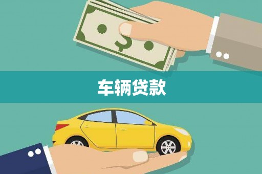 鹤庆车辆贷款