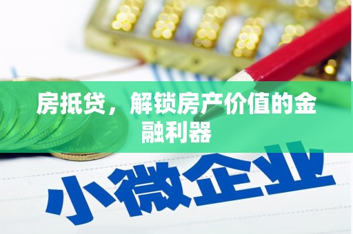 鹤庆房抵贷，解锁房产价值的金融利器