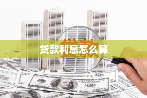鹤庆贷款利息怎么算