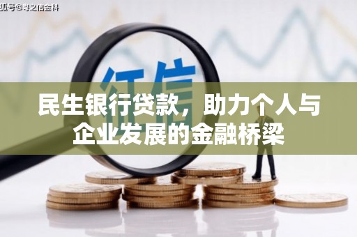 鹤庆民生银行贷款，助力个人与企业发展的金融桥梁
