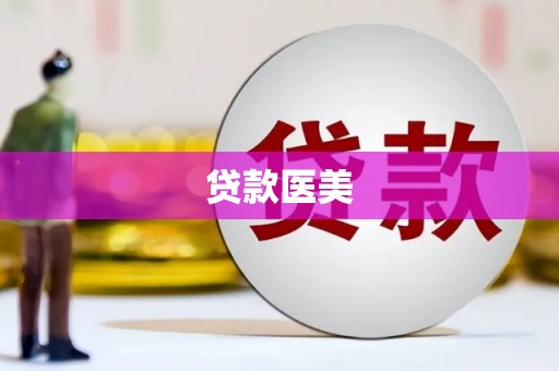 鹤庆贷款医美