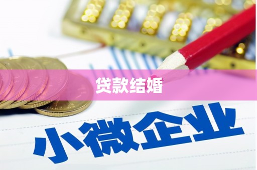 鹤庆贷款结婚