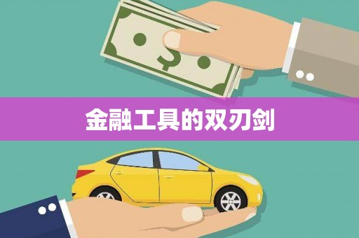 鹤庆金融工具的双刃剑