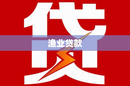 鹤庆渔业贷款