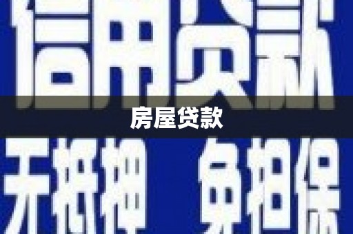 鹤庆房屋贷款