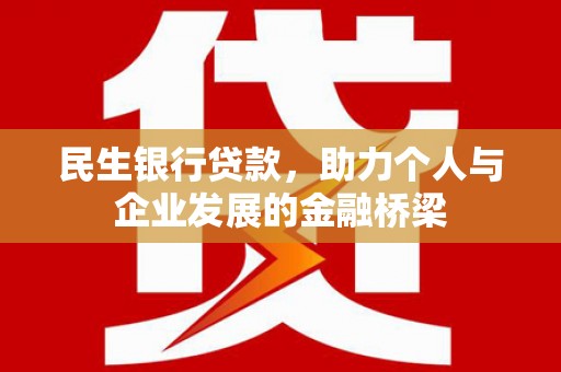 鹤庆民生银行贷款，助力个人与企业发展的金融桥梁