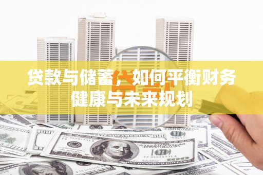 鹤庆贷款与储蓄，如何平衡财务健康与未来规划