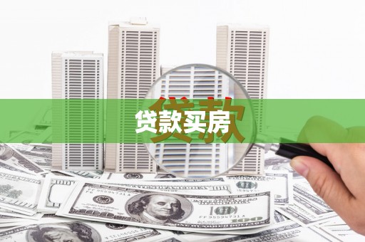 鹤庆贷款买房