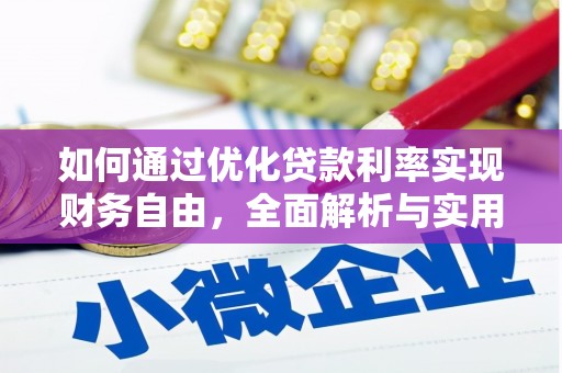 鹤庆如何通过优化贷款利率实现财务自由，全面解析与实用策略