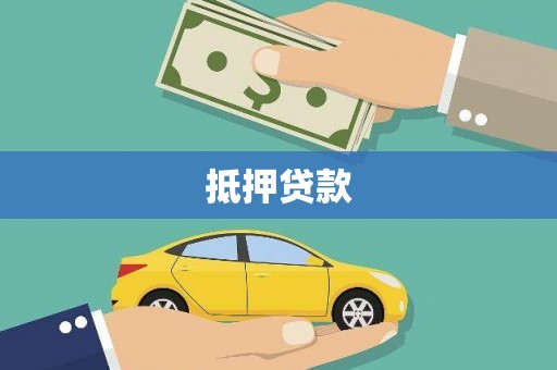 鹤庆抵押贷款