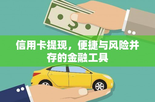 鹤庆信用卡提现，便捷与风险并存的金融工具