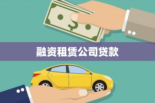 鹤庆融资租赁公司贷款