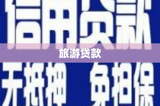 鹤庆旅游贷款