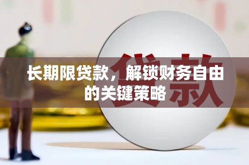 鹤庆长期限贷款，解锁财务自由的关键策略