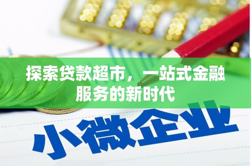 鹤庆探索贷款超市，一站式金融服务的新时代