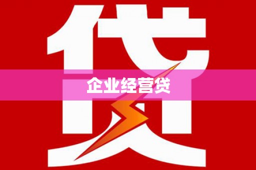 鹤庆企业经营贷