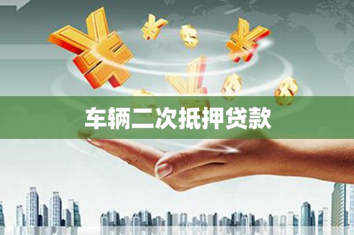 鹤庆车辆二次抵押贷款