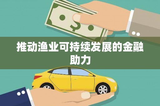 鹤庆推动渔业可持续发展的金融助力