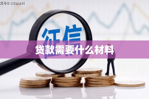 鹤庆贷款需要什么材料