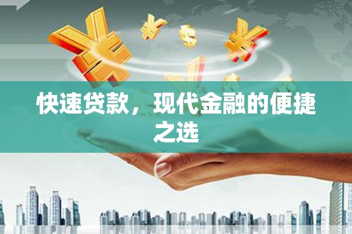 鹤庆快速贷款，现代金融的便捷之选