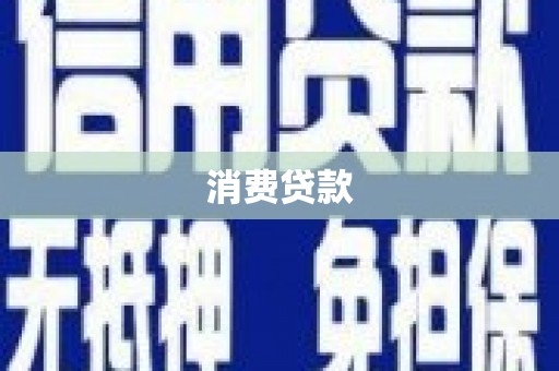 鹤庆消费贷款