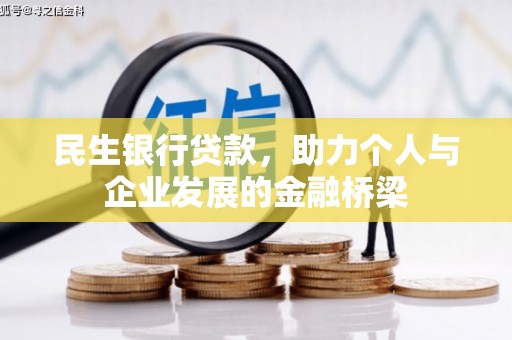 鹤庆民生银行贷款，助力个人与企业发展的金融桥梁