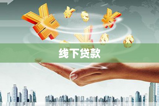 鹤庆线下贷款