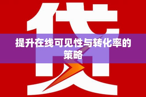 鹤庆提升在线可见性与转化率的策略