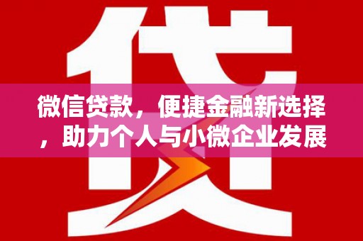 鹤庆微信贷款，便捷金融新选择，助力个人与小微企业发展