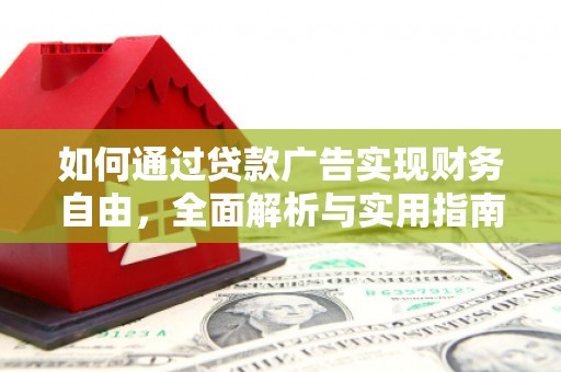 鹤庆如何通过贷款广告实现财务自由，全面解析与实用指南
