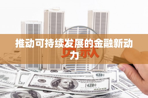 鹤庆推动可持续发展的金融新动力