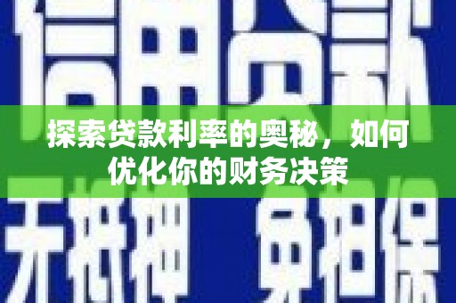 鹤庆探索贷款利率的奥秘，如何优化你的财务决策