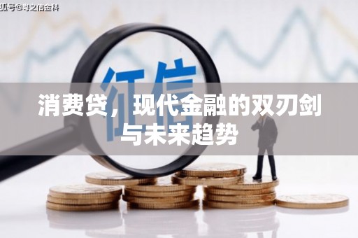 鹤庆消费贷，现代金融的双刃剑与未来趋势