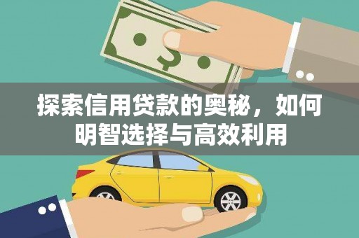 鹤庆探索信用贷款的奥秘，如何明智选择与高效利用