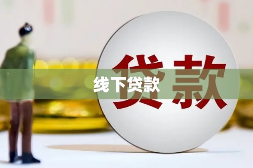 鹤庆线下贷款