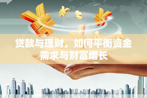 鹤庆贷款与理财，如何平衡资金需求与财富增长