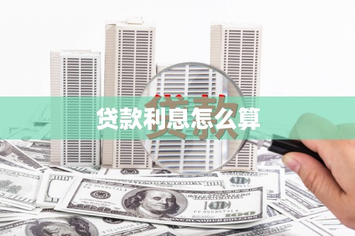 鹤庆贷款利息怎么算