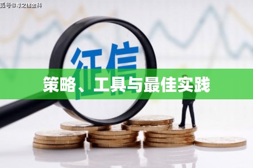鹤庆策略、工具与最佳实践