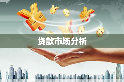 鹤庆贷款市场分析