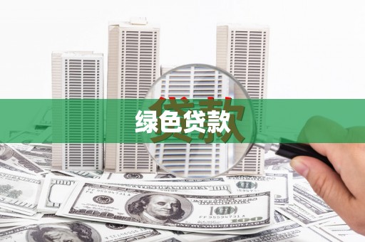 鹤庆绿色贷款