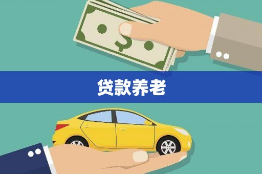 鹤庆贷款养老