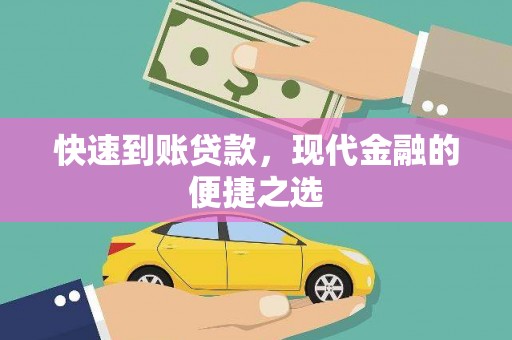 鹤庆快速到账贷款，现代金融的便捷之选
