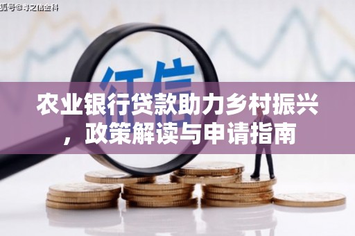 鹤庆农业银行贷款助力乡村振兴，政策解读与申请指南