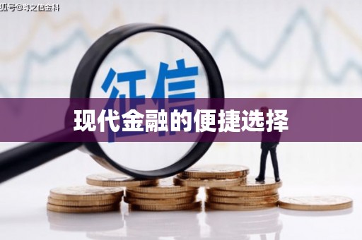 鹤庆现代金融的便捷选择