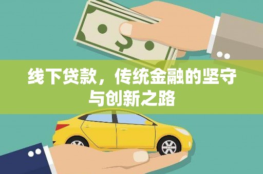 鹤庆线下贷款，传统金融的坚守与创新之路