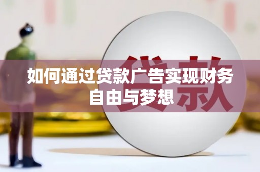 鹤庆如何通过贷款广告实现财务自由与梦想