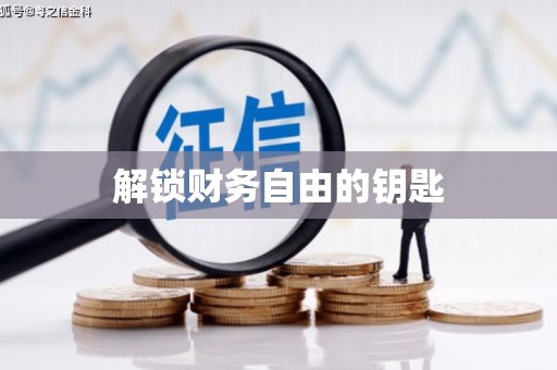 鹤庆解锁财务自由的钥匙