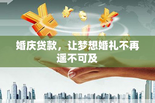 鹤庆婚庆贷款，让梦想婚礼不再遥不可及