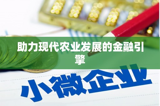 鹤庆助力现代农业发展的金融引擎