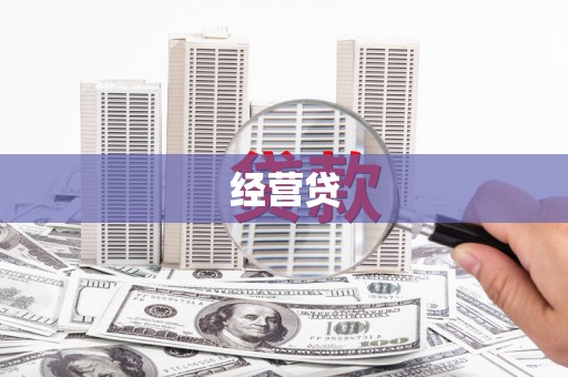 鹤庆经营贷